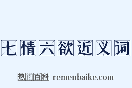 七情六欲近义词是什么意思的图片